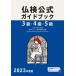 【送料無料】[本/雑誌]/3級・4級・5級仏検公式ガイドブック傾向と対策+実施問題 文部科学省後援実用フランス語技能検定試験 2023年度版/フランス
