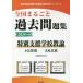 【送料無料】[本/雑誌]/’24 全国まるごと過去問題集 特別支援 (教員採用試験「全国版」過去問シリー)/協