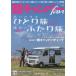 [книга@/ журнал ]/ легкий туристский фургон fan 46 ( Yaesu носитель информации Mucc )/ Yaesu выпускать 