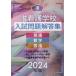 【送料無料】[本/雑誌]/准看護学校入試問題解答集 英語・数学・国語 2024年版/入試問題編集部/編