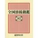[ бесплатная доставка ][книга@/ журнал ]/ вся страна сварка ..2023/ производство . выпускать акционерное общество / сборник 