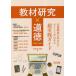 【送料無料】[本/雑誌]/教材研究×道徳 定番教材の外せないポイントがわかる超実践ガイド 小学校・中学校/『道徳教育』編集部/編