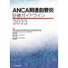 [ бесплатная доставка ][книга@/ журнал ]/ANCA относящийся кровеносный сосуд . медицинская основополагающие принципы 2023/ толщина сырой ... Gakken . расходы пассажирский золотой дефект .. болезнь политика изучение 