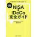 [книга@/ журнал ]/NISA &amp; iDeCo полное руководство 2024 год новый система соответствует версия /. рисовое поле более того ./ работа 