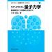 【送料無料】[本/雑誌]/コア・テキスト 量子力学 (ライブラリ物理学コア・テキスト)/三角樹弘/著