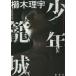 [ бесплатная доставка ][книга@/ журнал ]/ подросток . замок /. дерево ../ работа 