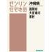 [ бесплатная доставка ][книга@/ журнал ]/ Okinawa префектура страна голова .* большой . тест .* восток .(zen Lynn карты жилых районов )/zen Lynn 