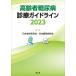 [ free shipping ][book@/ magazine ]/ seniours diabetes medical aid guideline 2023/ Japan old age medicine ./ compilation * work Japan diabetes ../ compilation * work 