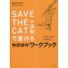 [книга@/ журнал ]/[SAVE THE CAT. закон .]. мочь написать история произведение Work книжка /. название :SAVE THE CAT!Beat Sheet Workbook/ break *sna Ida -/.. J mi