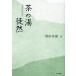 [ бесплатная доставка ][книга@/ журнал ]/ чай. горячая вода ../ больше рисовое поле Hideki / работа 