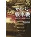[книга@/ журнал ]/ Сайпан танк битва танк no. 9 полосный .. шар . новый оборудование описание версия ( Ushioshobokojinshinsha NF библиотека )/ внизу рисовое поле 4 ./ работа 