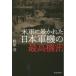 [книга@/ журнал ]/ вооруженные силы США ..... Япония армия машина. максимально высокий машина .( Ushioshobokojinshinsha NF библиотека )/.../ работа 