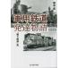 [книга@/ журнал ]/ армия для железная дорога развитие история [ битва . железная дорога ] история новый оборудование версия ( Ushioshobokojinshinsha NF библиотека )/ Kumagaya прямой / работа 