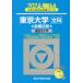 [книга@/ журнал ]/ Tokyo университет ( документ .) предыдущий период распорядок дня 2024 год версия ( Sundai университет вступительный экзамен совершенно меры серии )/ Sundai предварительный школа / сборник 