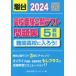 [ бесплатная доставка ][книга@/ журнал ]/ вступительные экзамены для средней школы публичный тест рабочая тетрадь дефект . средняя школа . входить ..! 2024/ Sundai ученик неполной средней школы тест центральный / сборник 