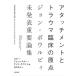 【送料無料】[本/雑誌]/アタッチメントとトラウマ臨床の原点 ジョン・ボウルビィ未発表重要論集 / 原タイトル:TRAUMA AND LOSS/ジョン