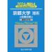 [книга@/ журнал ]/ Kyoto университет (. серия ) предыдущий период распорядок дня 2024 год версия ( Sundai университет вступительный экзамен совершенно меры серии )/ Sundai предварительный школа / сборник 