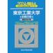 [книга@/ журнал ]/ Tokyo промышленность университет предыдущий период распорядок дня 2024 год версия ( Sundai университет вступительный экзамен совершенно меры серии )/ Sundai предварительный школа / сборник 
