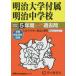 [ бесплатная доставка ][книга@/ журнал ]/ Meiji университет приложен Meiji неполная средняя школа 5 лет super прошлое .2024 отчетный год для ( голос .. средний . прошлое . серии экзамены средней школы 43)/ голос. Kyoikusha 