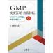[ бесплатная доставка ][книга@/ журнал ]/GMP модификация управление * технология переселение / старый ....