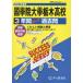 【送料無料】[本/雑誌]/國學院大學栃木高等学校 3年間スーパー過去問 (2024 高校受験To 1)/声の教