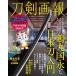 [книга@/ журнал ]/ меч ... журавль круг страна .. японский меч введение ( хобби Japan MOOK)/ хобби Japan 