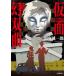 [книга@/ журнал ]/ маска иллюзия . искривление ( Shogakukan Inc. библиотека )/ большой гора . один ./ работа 
