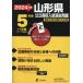 [книга@/ журнал ]/ Yamagata префектура государственный средняя школа вступительный экзамен прошлое проблема 2024 отчетный год английский язык звук загрузка имеется [ прошлое .5+1 годовой объем ] ( префектуры другой вступительный экзамен прошлое проблема серии Z06)/ Tokyo учебное пособие 