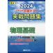 [本/雑誌]/大学入学共通テスト実戦問題集物理基礎 2024年版 (駿台大学入試完全対策シリーズ)/駿台文庫