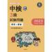 [книга@/ журнал ]/ средний осмотр 3 класс экзамен проблема 2023 ( no. 106*107 раз ) ответ . описание / Япония китайский язык сертификация ассоциация / сборник 