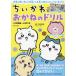 [книга@/ журнал ]/........ дрель входить . подготовка ~ начальная школа 1 год / Yamaguchi столица ./..nagano/ иллюстрации 