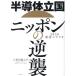[ бесплатная доставка ][книга@/ журнал ]/ половина проводник . страна Nippon. обратный .2030 восстановление сценарий / Kubota дракон ../ работа 