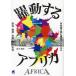 [ бесплатная доставка ][книга@/ журнал ]/. перемещение делать Africa вне ... видел настоящее время Africa. политика * экономика * общество * культура * жизнь / лес книга@ подлинный ./ работа 