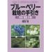 [ бесплатная доставка ][книга@/ журнал ]/ голубика культивирование. рука скидка особенности * управление * работа / Fukuda ./ работа 