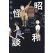 [ бесплатная доставка ][книга@/ журнал ]/ Showa история с привидениями /..../ работа 