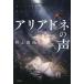 [本/雑誌]/アリアドネの声/井上真偽/著