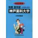 [ бесплатная доставка ][книга@/ журнал ]/ Kobe .. университет 2024 ( рекомендация фармакология часть вступительный экзамен проблема . ответ 6)/..... центр 
