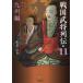 [ бесплатная доставка ][книга@/ журнал ]/ Sengoku .. ряд ... один .0 год ..... земля. персона .11/ новый название один .