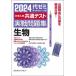 [本/雑誌]/’24 大学入学共通テスト実戦問題 生物/代々木ゼミナール
