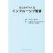 [本/雑誌]/みんなでつくるインクルーシブ教育/平野智之/編著 菊地栄治/編著 木村泰子/著 倉石一郎/著 中田正敏/著 油布佐和子/著 池田賢市/著