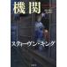 [ бесплатная доставка ][книга@/ журнал ]/ необычность талант машина внизу /. название :THE INSTITUTE/ Stephen * King / работа белый камень 