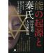 【送料無料】[本/雑誌]/能の起源と秦氏 知られざる帰化ユダヤ人と日本文化の深層/田中英道/著 大倉源次郎/著