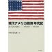 [ free shipping ][book@/ magazine ]/ present-day America economics period chronicle / Nakamura .../ work 
