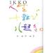 [книга@/ журнал ]/IKKO жизнь 10 вращение .....ke* Sera * Sera /IKKO/ работа 