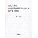 [ free shipping ][book@/ magazine ]/ modern times japanese Chinese education relation paper regarding . voice language /. Hara flat / work 