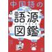 [книга@/ журнал ]/ китайский язык. язык источник иллюстрированная книга поверхность белый примерно язык .. больше ../ запад . тканый / работа ...../ иллюстрации 
