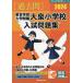 [ бесплатная доставка ][книга@/ журнал ]/*24 Tokyo искусство и наука университет приложен большой Izumi начальная школа вступительный экзамен .( знаменитый начальная школа соответствие требованиям серии )/...