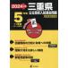[本/雑誌]/三重県 公立高校入試過去問題 2024年度 英語音声ダウンロード付き 過去問5年分+1年分 (都道府県別入試問題シリーズZ24)/東京学