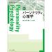 【送料無料】[本/雑誌]/要説パーソナリティ心理学 性格理解への扉/鈴木公啓/編