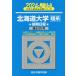[ бесплатная доставка ][книга@/ журнал ]/ Hokkaido университет (. серия ) предыдущий период распорядок дня 2024 год версия ( Sundai университет вступительный экзамен совершенно меры серии )/ Sundai предварительный школа / сборник 
